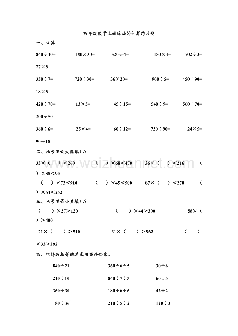 四年级上数学课堂练习题-除法的计算苏教版（，无答案）.doc_第1页