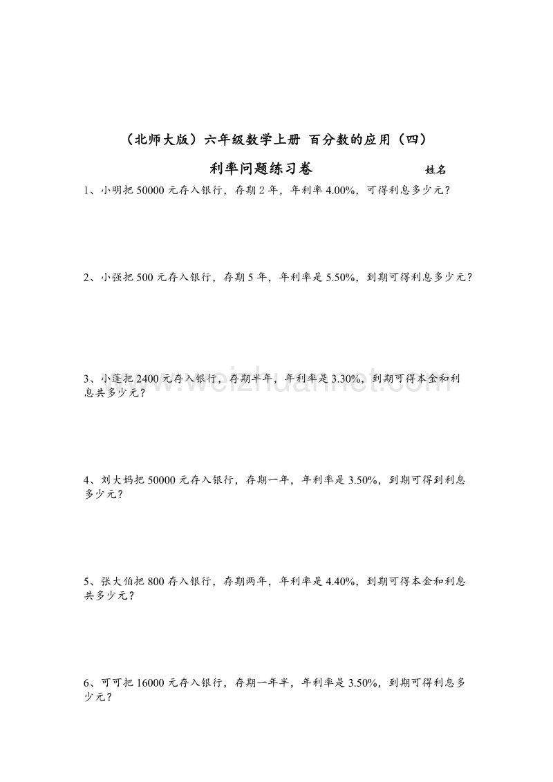 （北师大版） 小学六年级数学上册 百分数的应用四习题5.doc_第1页