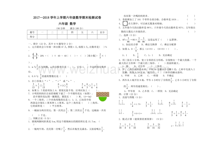 六年级上数学期末试题新人教版六年级数学上册期末考试卷（标准试卷模板制作,用8开纸或a3纸打印）人教新课标.doc_第1页