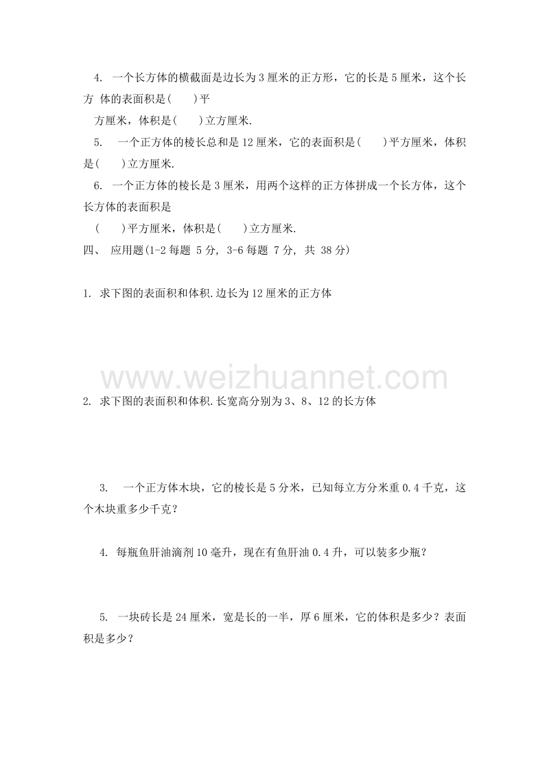 （人教新课标）五年级数学下册 第三单元 长方体和正方体 单元测试（一）.doc_第2页