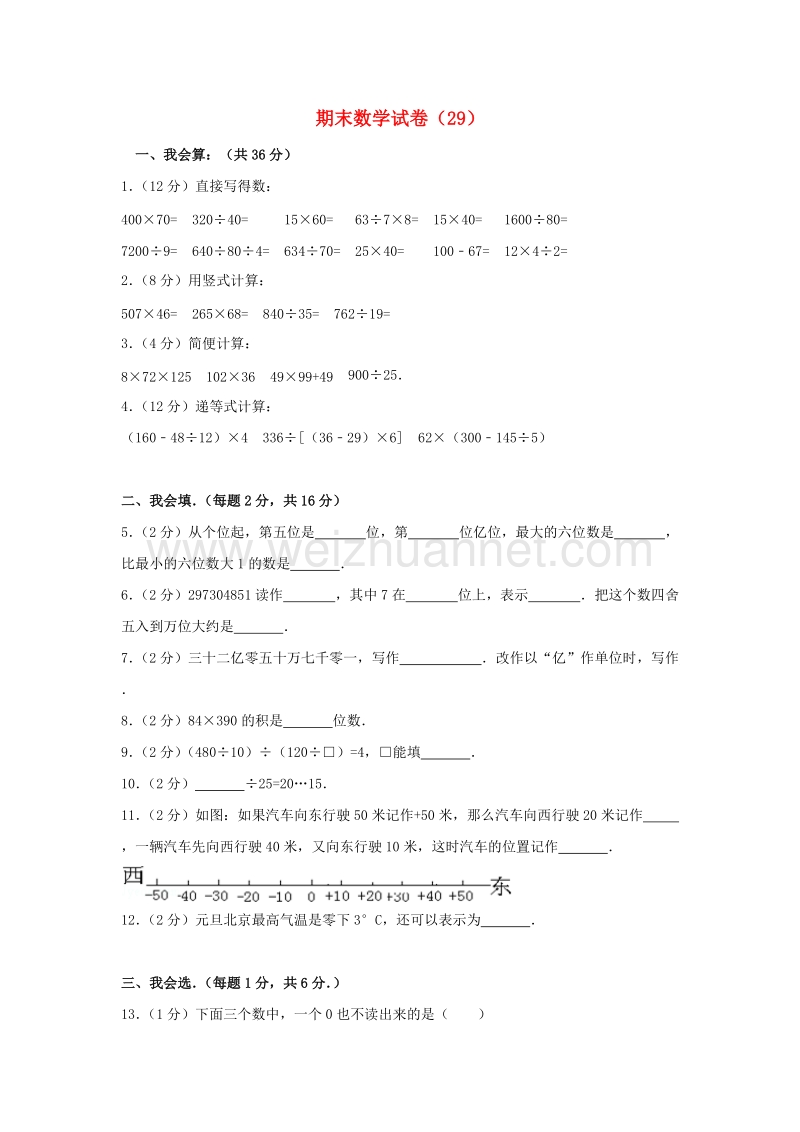 四年级数学上学期期末试卷（29）新人教版.doc_第1页