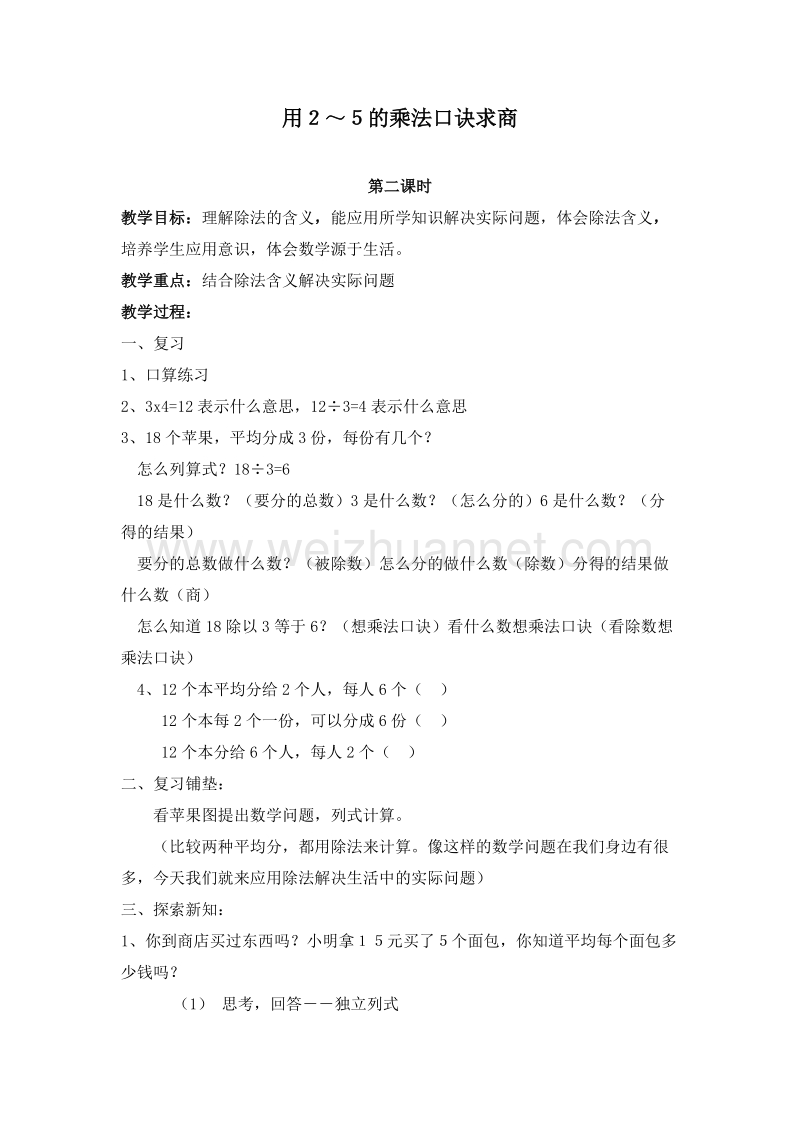 (北京版)二年级数学上册教案 3.4用２～５的乘法口诀求商 第二课时.doc_第1页