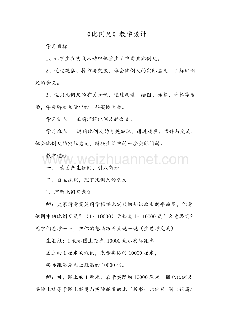 北师大版六年级数学下册教学设计 比例尺.doc_第1页