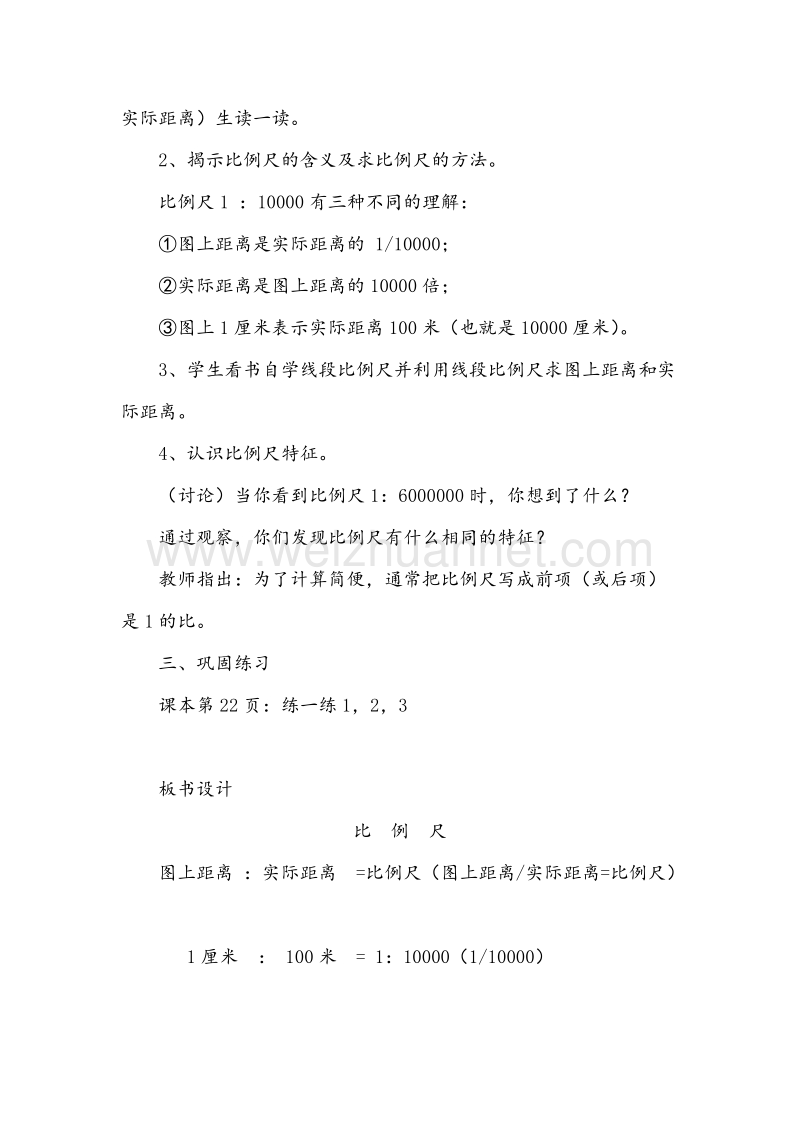 北师大版六年级数学下册教学设计 比例尺.doc_第2页