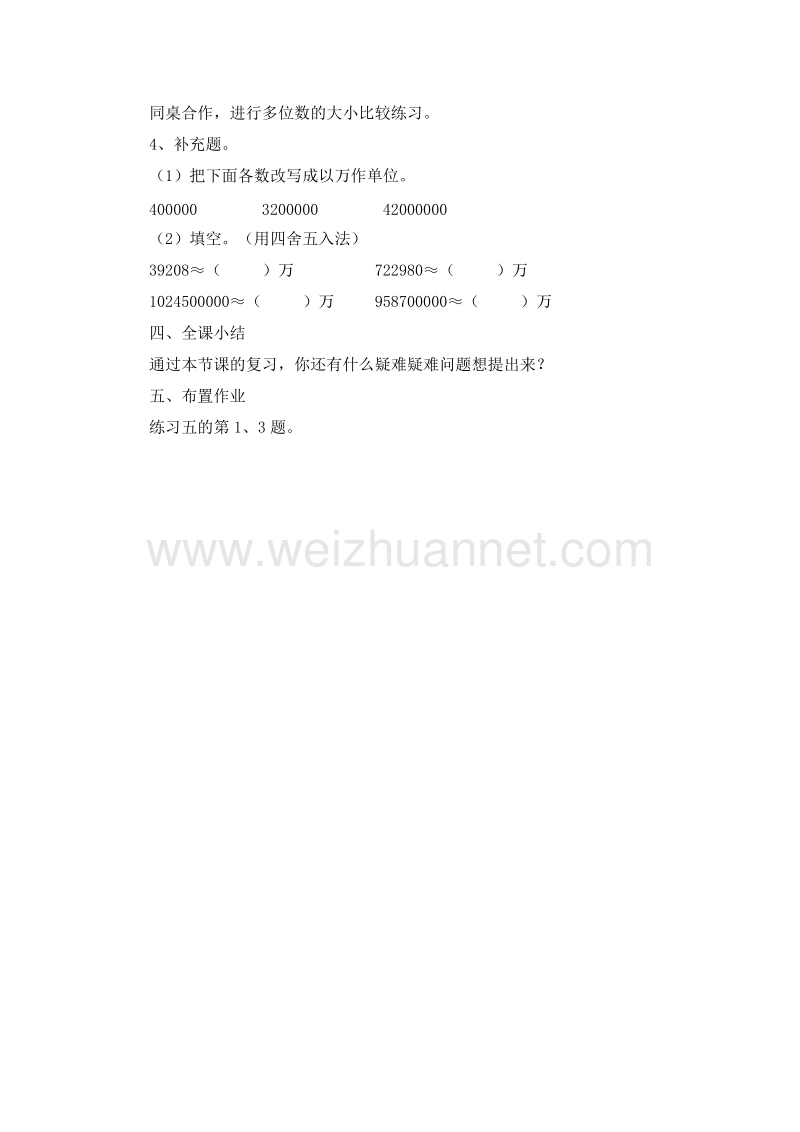 （西师大版）四年级数学上册 多位数的认识 2.4整理与复习（1） 教案.doc_第2页