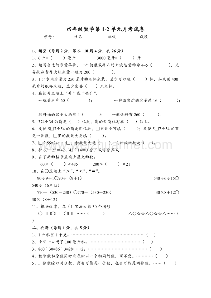 四年级上数学十月月考试卷-徐州启明小学（新苏教版）(无答案).doc_第1页