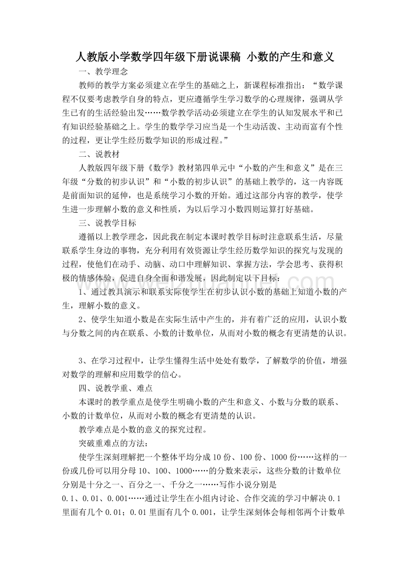 （人教新课标）春四年级数学下册说课稿 小数的产生和意义.doc_第1页