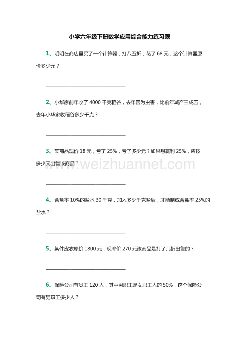 小学六年级下册数学应用综合能力练习题1（人教新课标）.doc_第1页