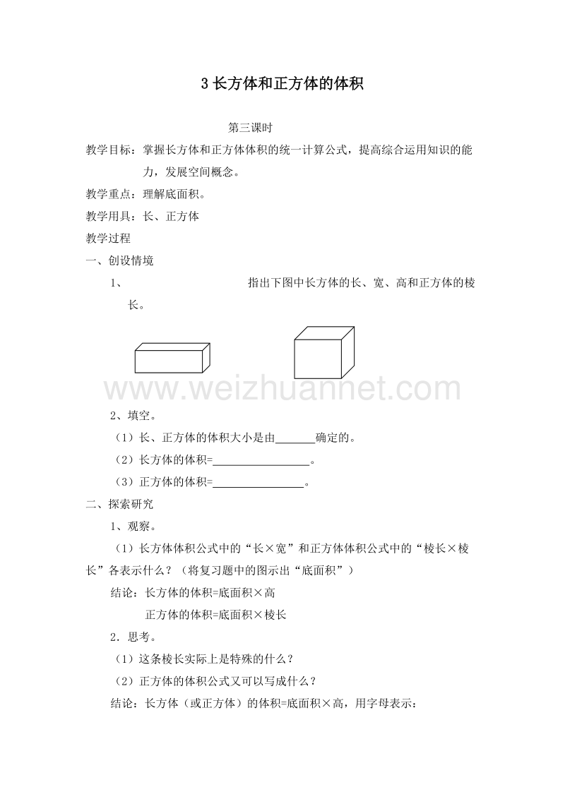 (北京版)五年级数学下册教案 1.3长方体和正方体的体积 第三课时.doc_第1页