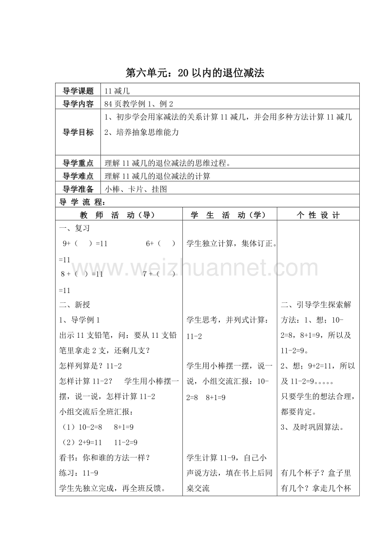 （西师大版）一年级数学上册 第六单元：20以内的退位减法 11减几（1） 教案.doc_第1页