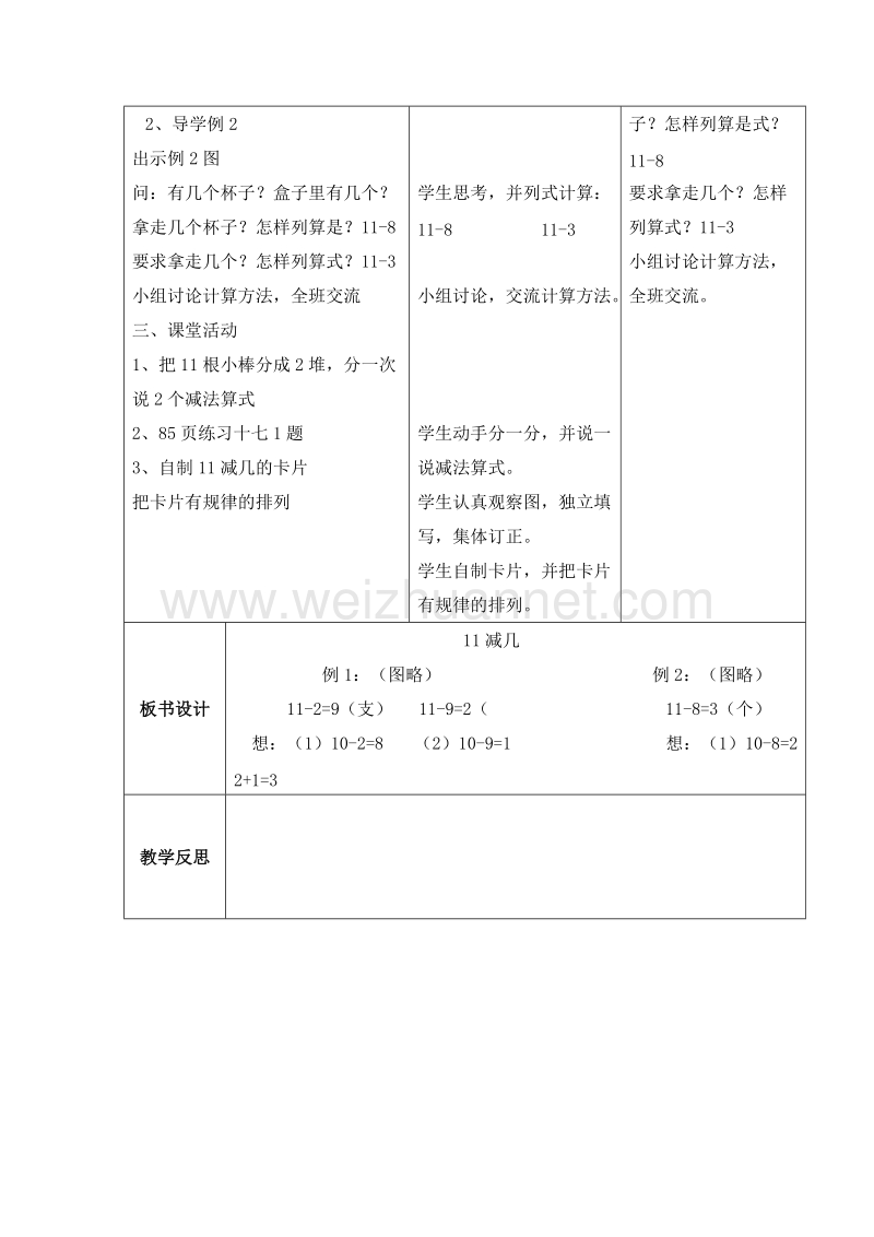 （西师大版）一年级数学上册 第六单元：20以内的退位减法 11减几（1） 教案.doc_第2页