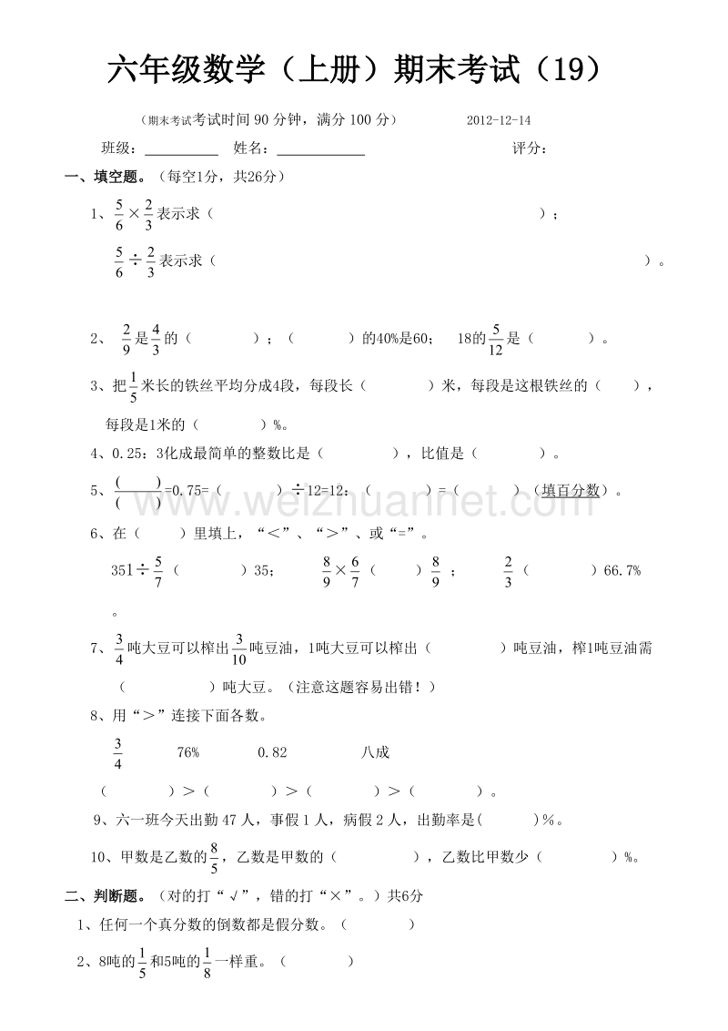 六年级上数学期末试题六年级数学上期末19人教新课标.doc_第1页