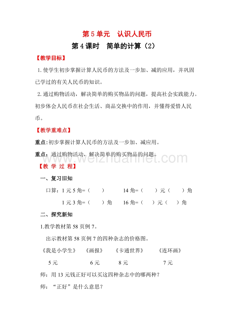 一年级下数学教案第4课时   简单的计算（2）人教新课标.doc_第1页