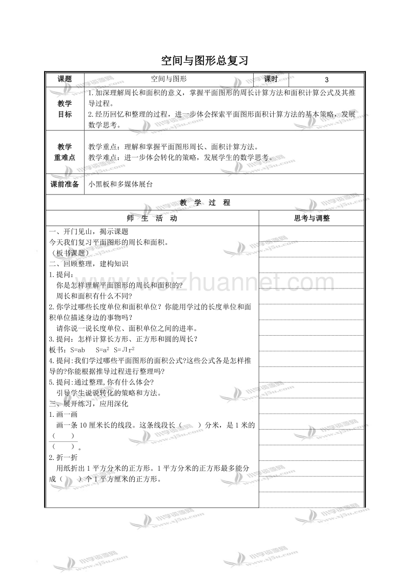 六年级数学下册教案 空间与图形总复习3（北京课改版）.doc_第1页