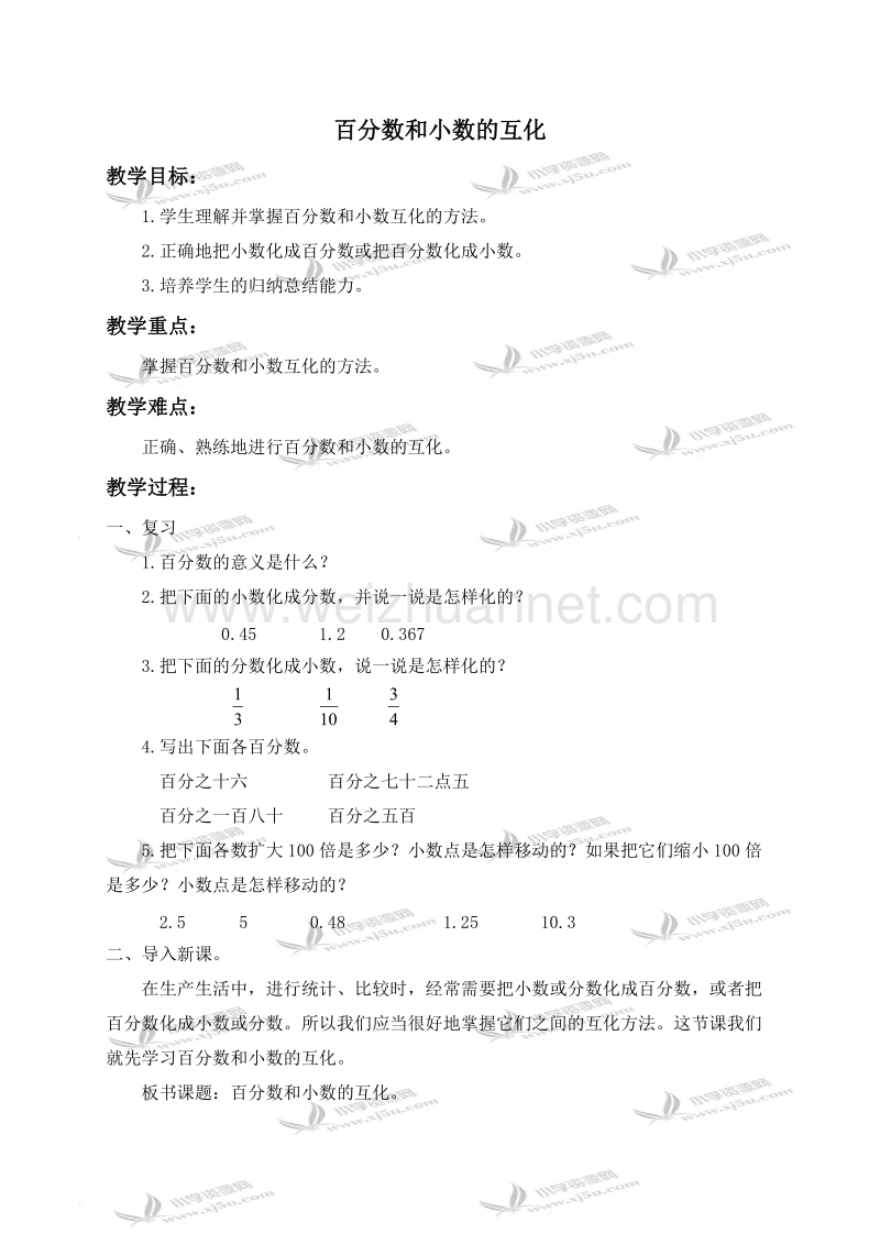 六年级数学上册教案 百分数和小数的互化 2（北京课改版）.doc_第1页