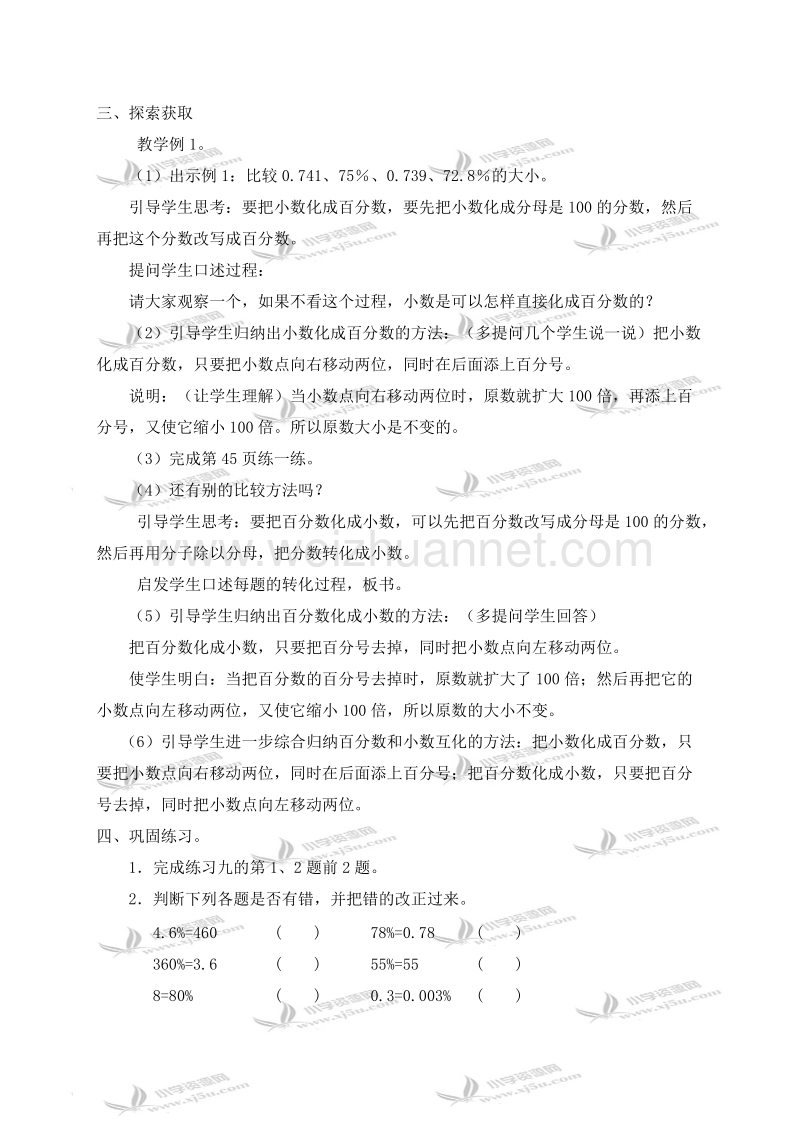 六年级数学上册教案 百分数和小数的互化 2（北京课改版）.doc_第2页