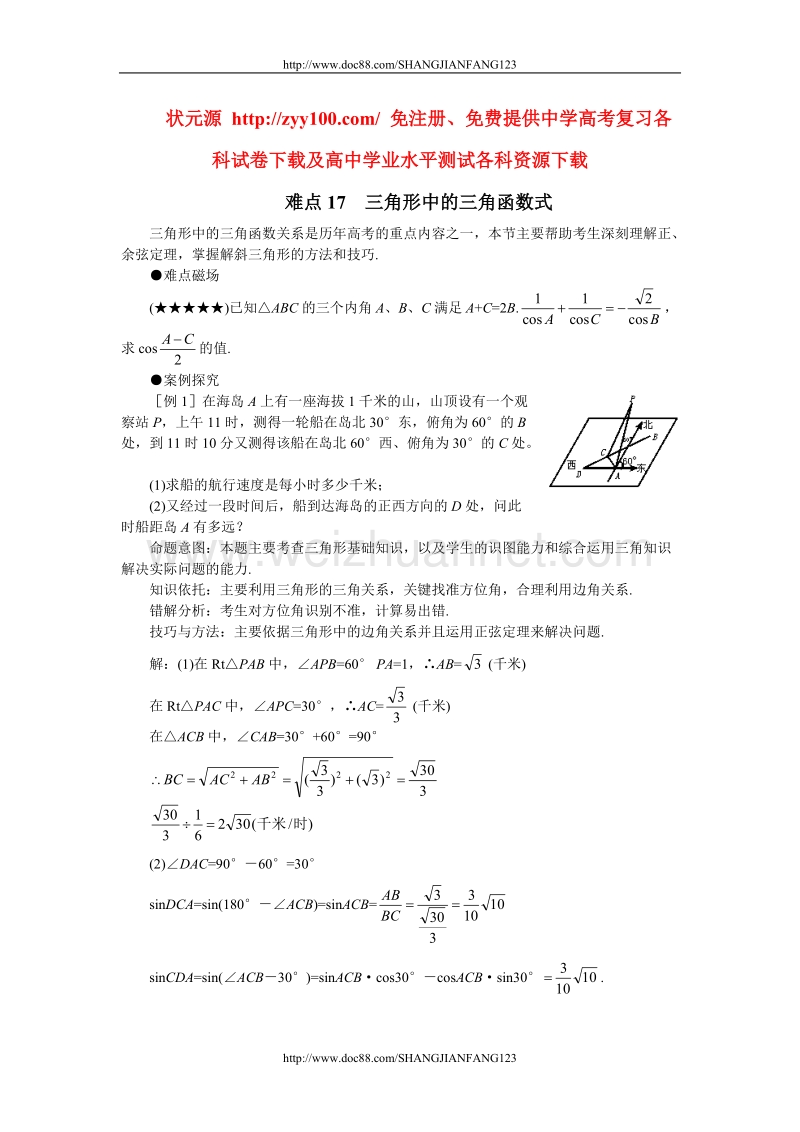 高考数学难点突破17__三角形中的三角函数式.doc_第1页