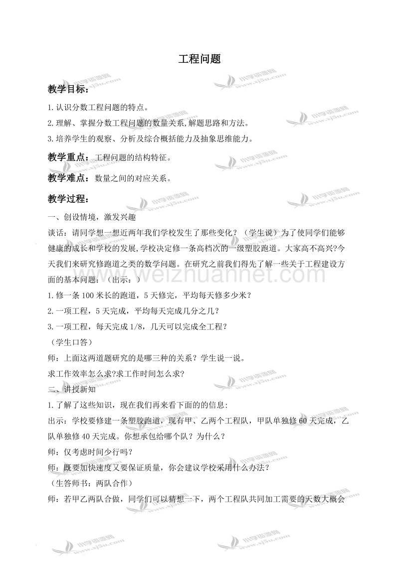 六年级数学上册教案 工程问题 1（北京课改版）.doc_第1页