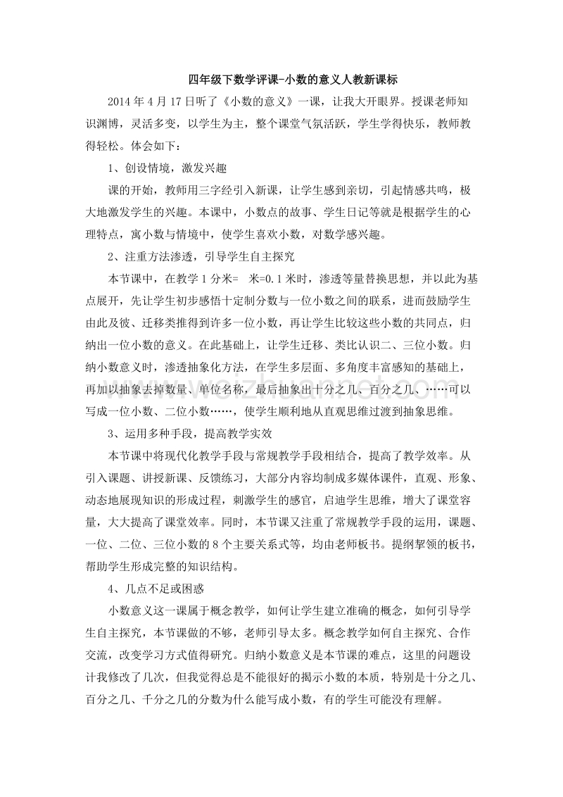 （人教新课标）四年级数学下册 评课 小数的意义（3）.doc_第1页