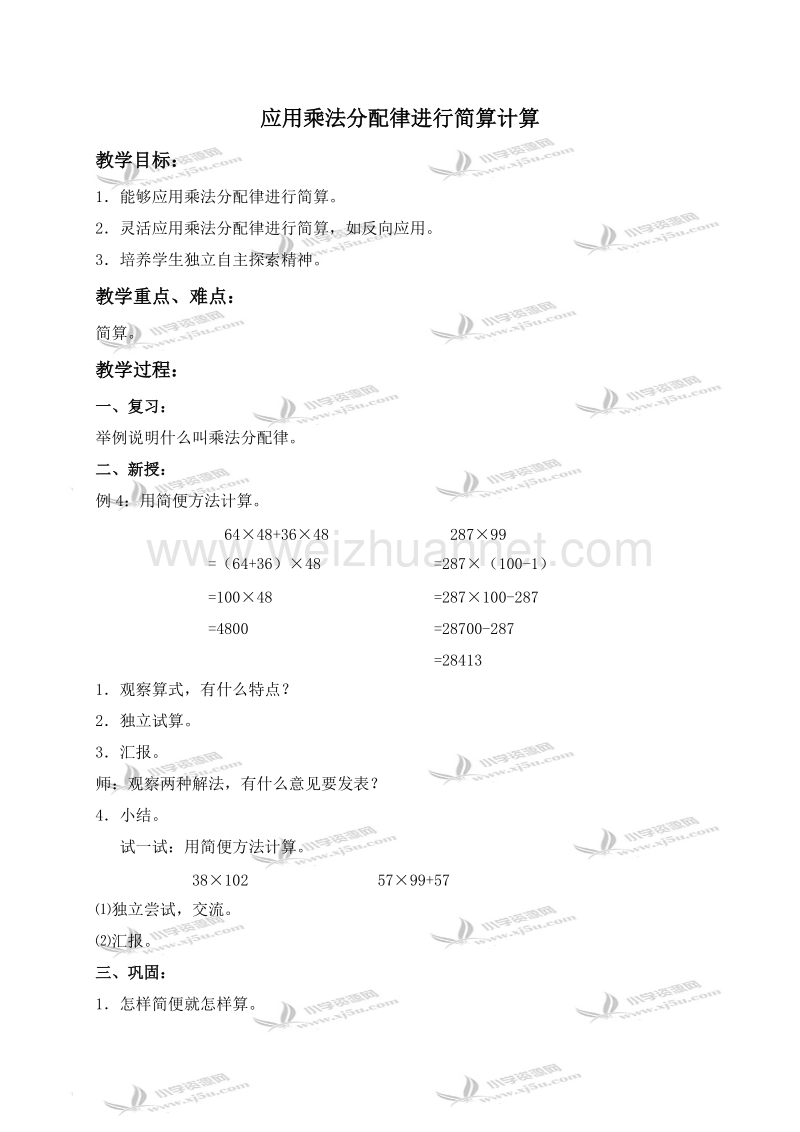 四年级数学上册教案 应用乘法分配律进行简算计算（北京课改版）.doc_第1页