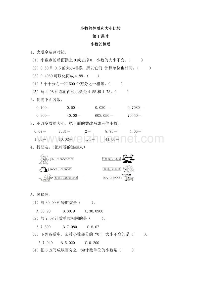 （人教新课标 ）四年级数学下册 第四单元 小数的意义和性质 小数的性质 课课练.doc_第1页