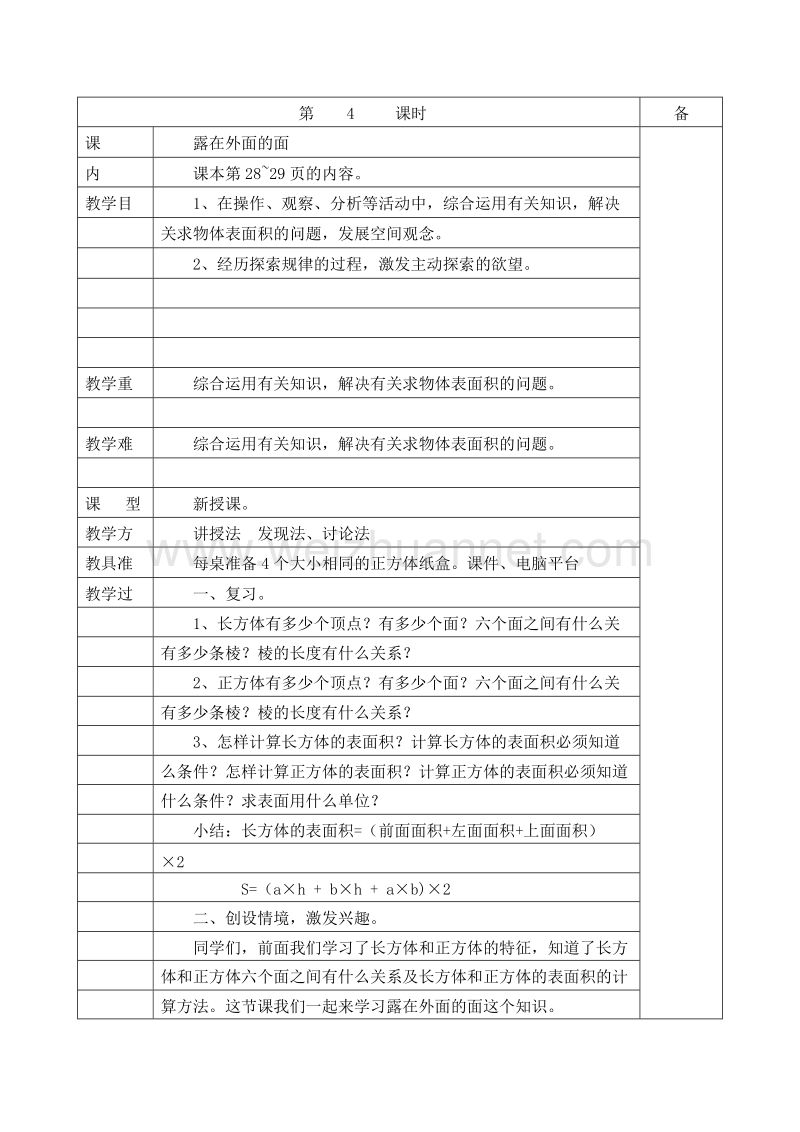 （北师大版）五年级数学下册 教案 第二单元 2.4 露在外面的面.doc_第1页