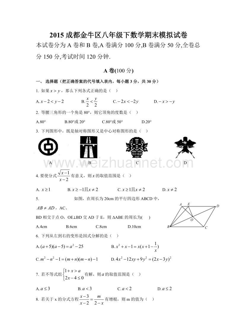 2015成都金牛区八年级下数学期末模拟试卷.docx_第1页