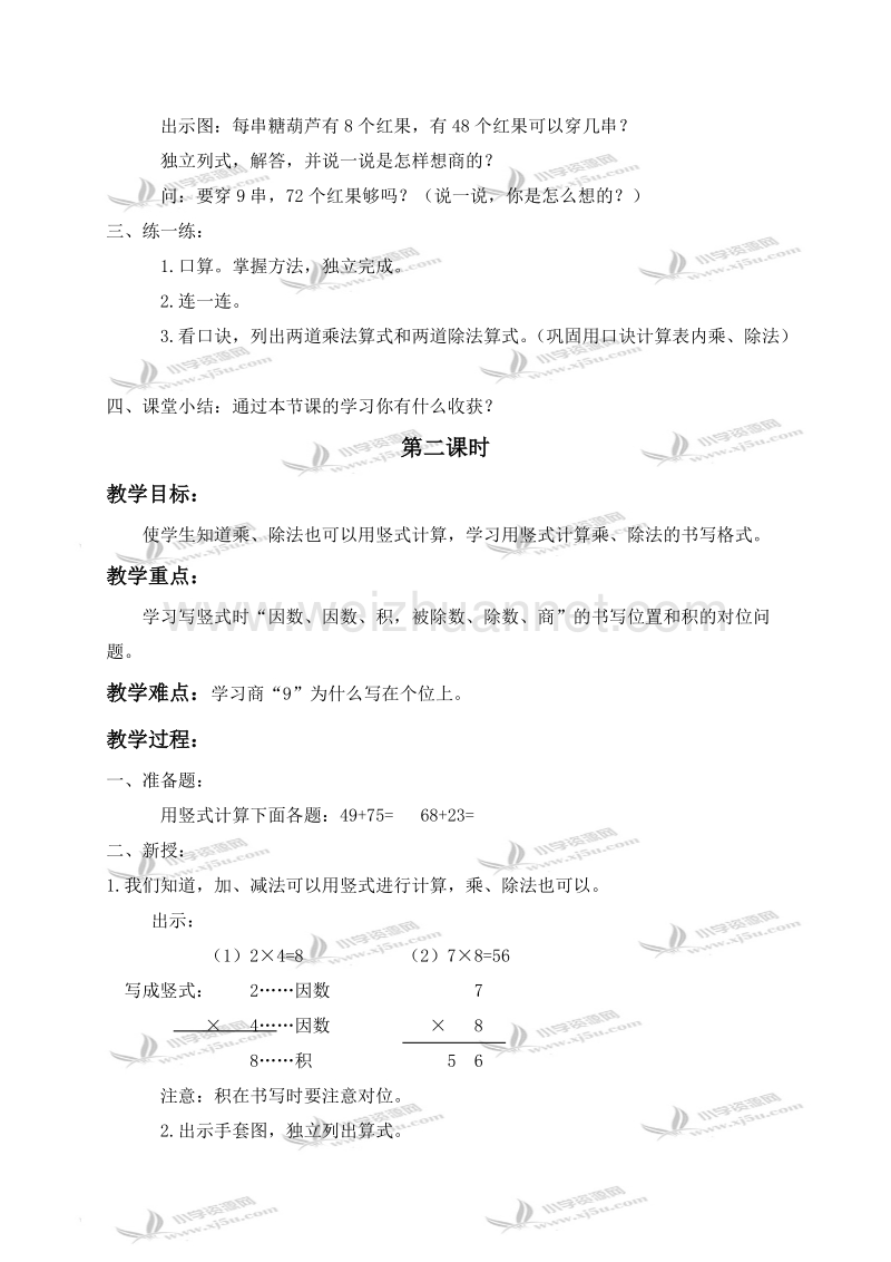 二年级数学上册教案 用6～9的乘法口诀求商 1（北京课改版）.doc_第2页