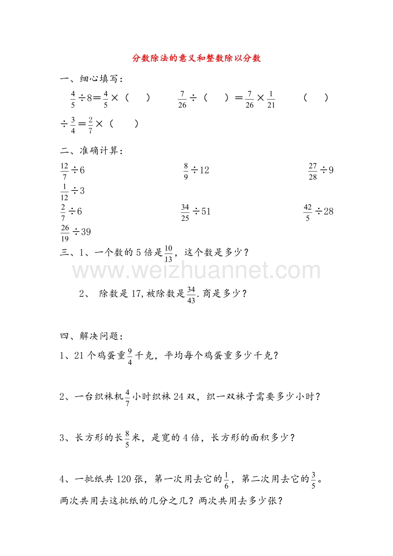 (人教新课标)六年级数学上册同步练习 3.1分数除法（第1课时）分数除法的意义和整数除以分数.doc_第1页