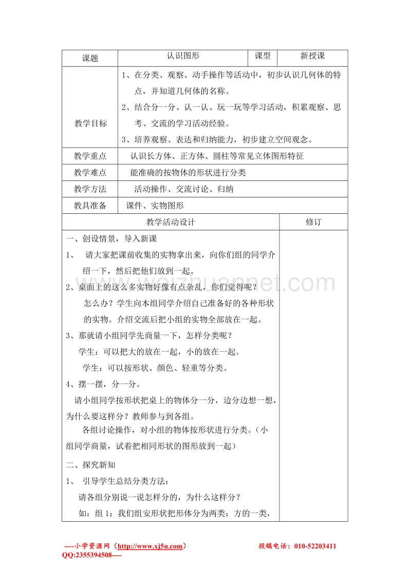 一年级数学上册教案 认识图形 2（北师大版 ）.doc_第1页