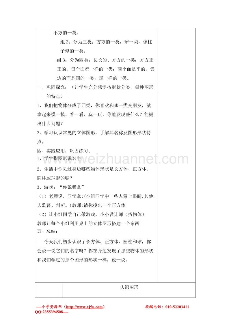 一年级数学上册教案 认识图形 2（北师大版 ）.doc_第2页