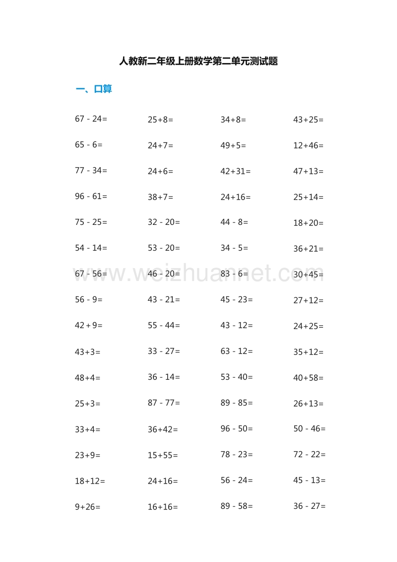 2016年二年级上册数学：第二单元测试题（人教版）.doc_第1页