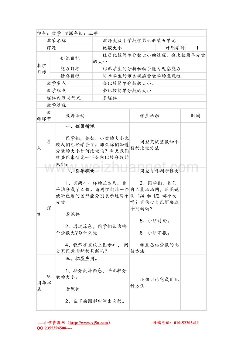 北师大版三年级数学下册教案设计《比较大小》.doc_第1页