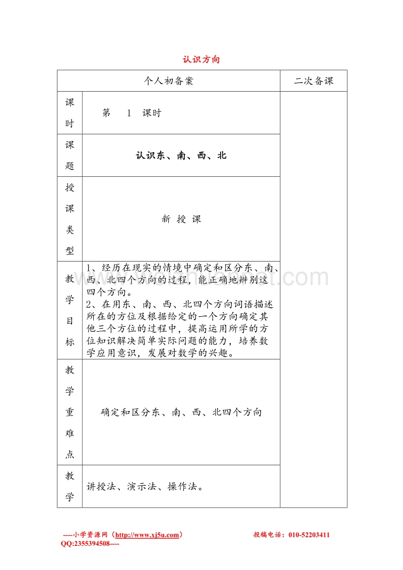 苏教版二年级数学下册教案 第三单元《认识方向》.doc_第1页