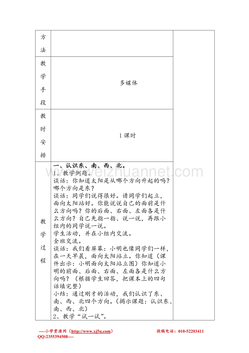 苏教版二年级数学下册教案 第三单元《认识方向》.doc_第2页