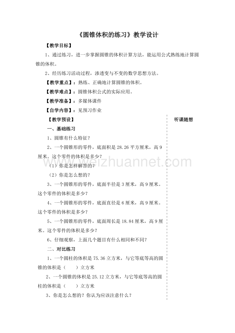 (人教新课标)六年级数学下册教学设计 3.2 圆锥 圆锥体积的练习.doc_第1页