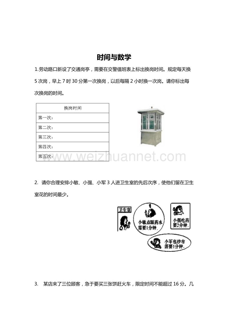 （北师大版） 小学三年级数学上册 时间与数学 单元测试 5.doc_第1页