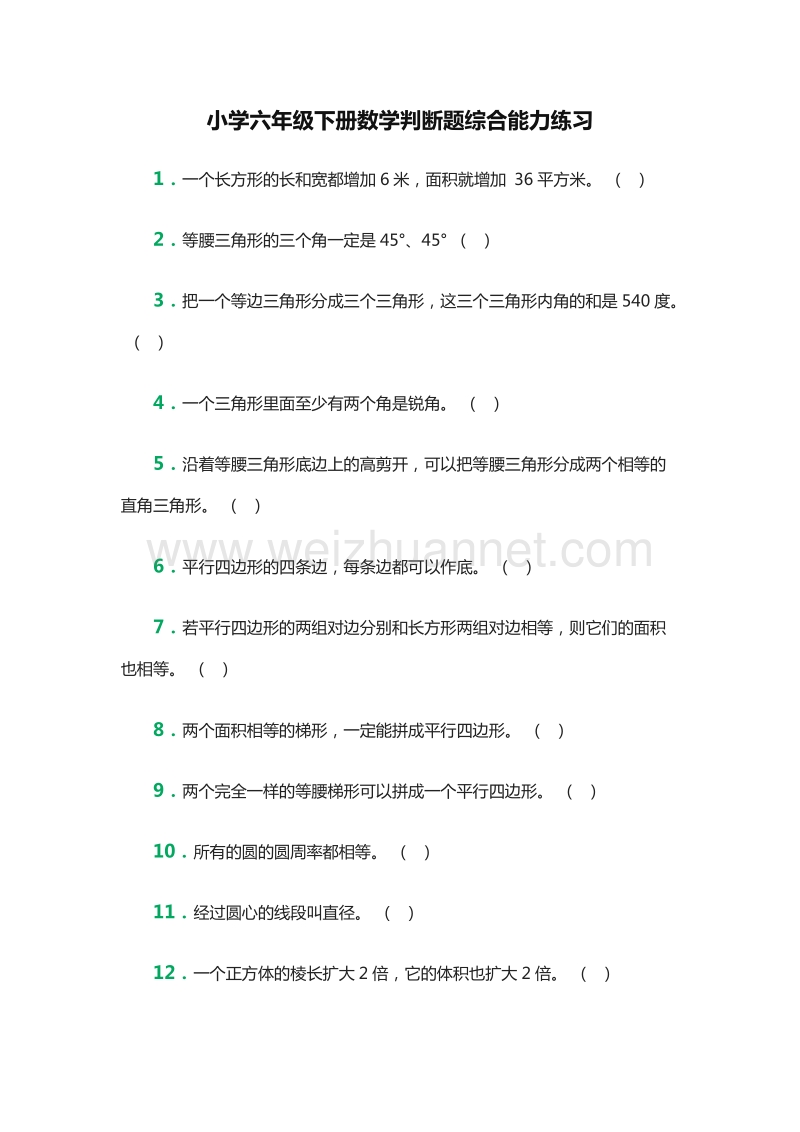 小学六年级下册数学判断题综合能力练习（人教新课标）.doc_第1页