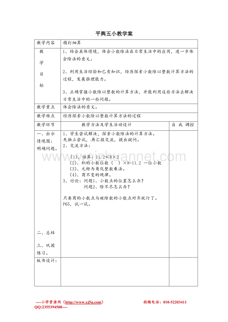 北师大版五年级数学上册教案 第一单元：小数除法.doc_第1页