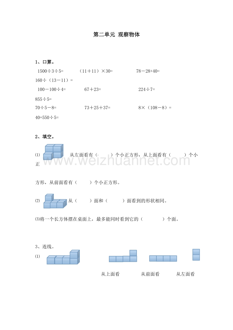 （人教新课标 ）四年级数学下册 第二单元 观察物体 课课练.doc_第1页