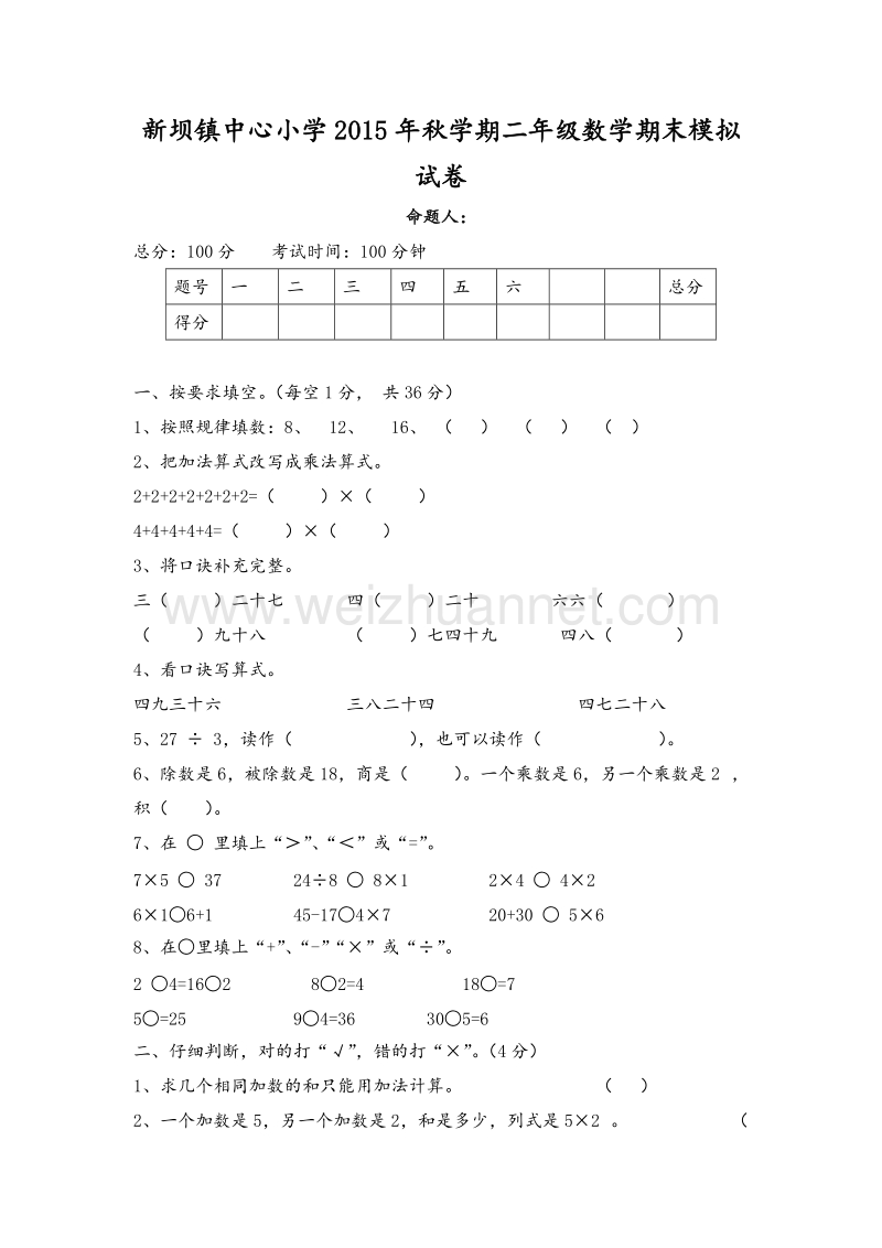 二年级上数学期末模拟试题-全优发展15苏教版（，无答案）.doc_第1页