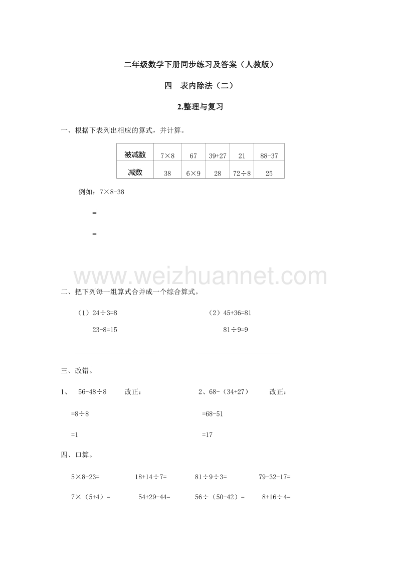 【精品】人教新课标版二年级下册数学同步练习-5.整理与复习2.doc_第1页