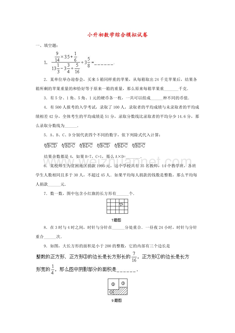 小升初数学综合模拟试卷（十四）.doc_第1页