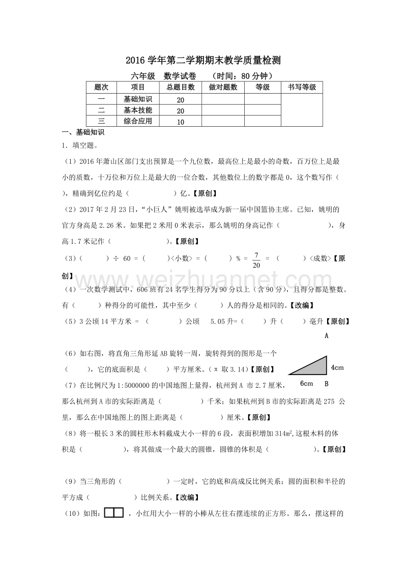 浙江省杭州市萧山区2016学年第二学期期末教学质量检测 (4).doc_第1页