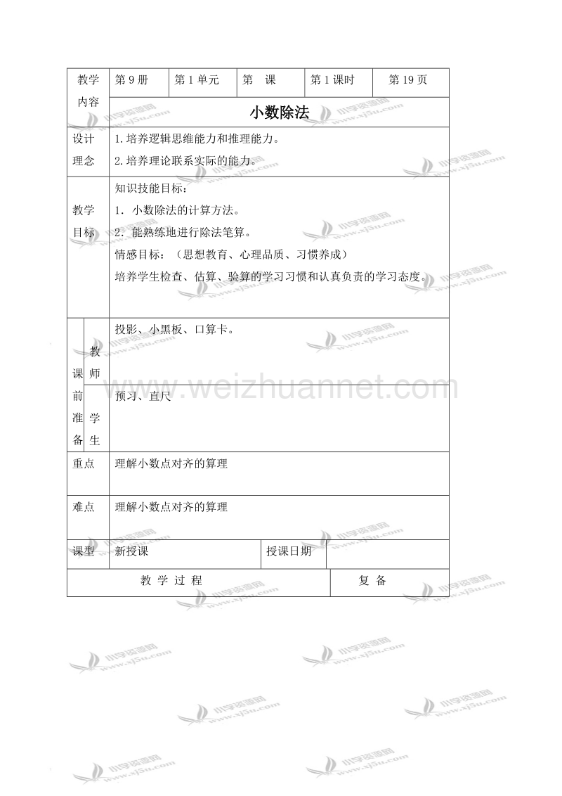 五年级数学上册教案 小数除法 4（北京课改版）.doc_第1页