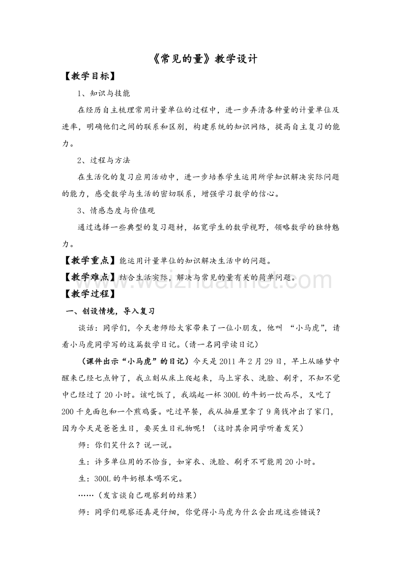 北师大版六年级数学下册教学设计 常见的量.doc_第1页