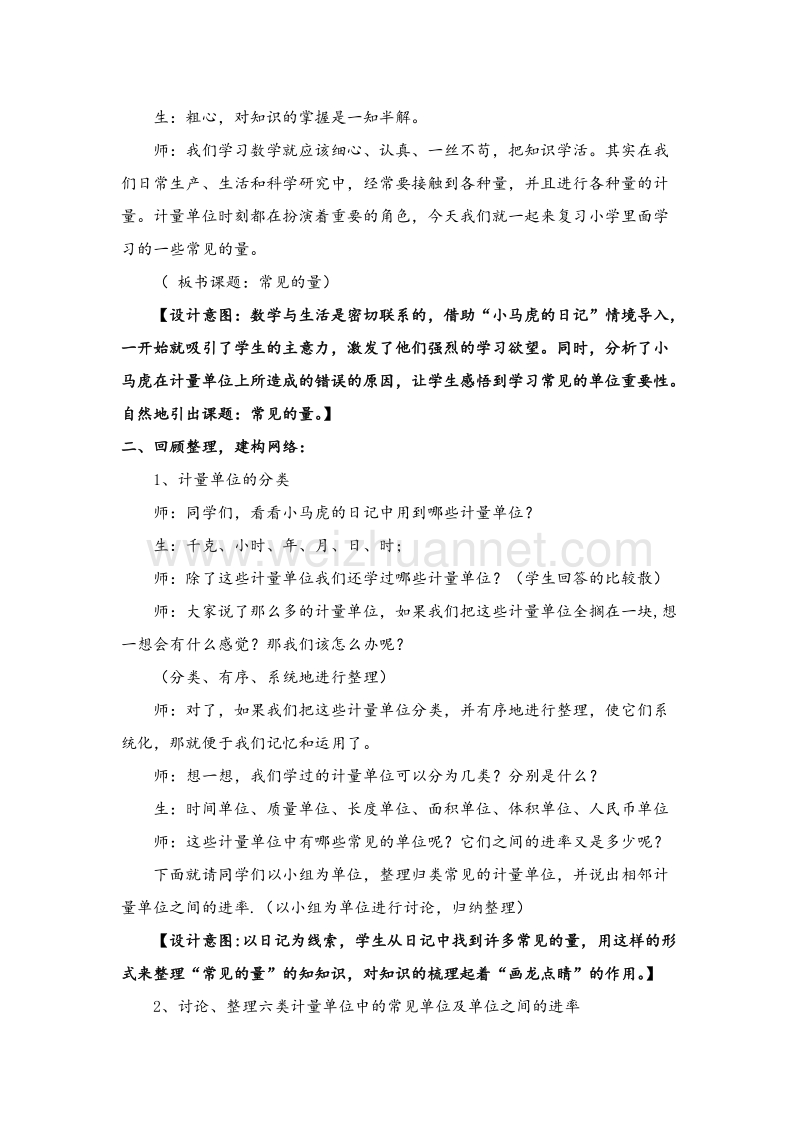 北师大版六年级数学下册教学设计 常见的量.doc_第2页