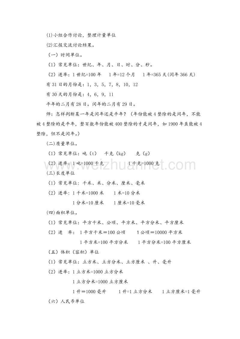 北师大版六年级数学下册教学设计 常见的量.doc_第3页