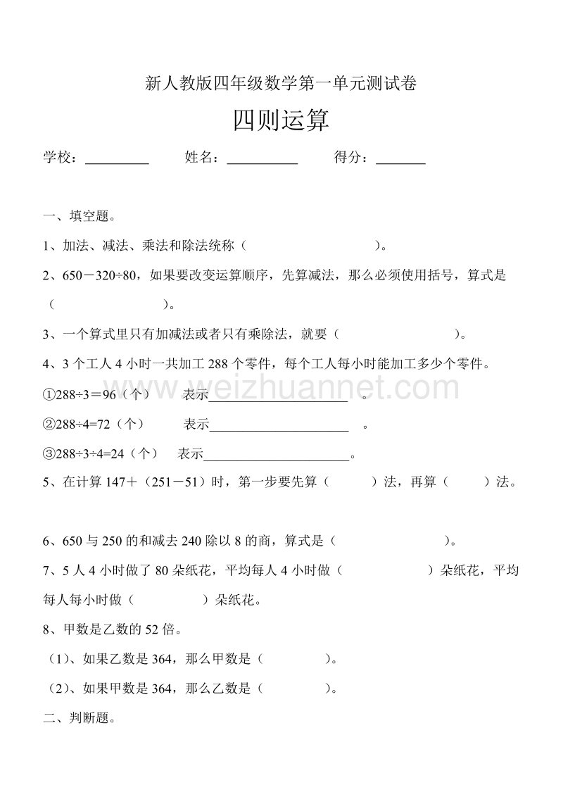 四年级下数学单元测试新人教版四年级数学下册第1单元《四则运算》试题 (3)人教新课标.doc_第1页