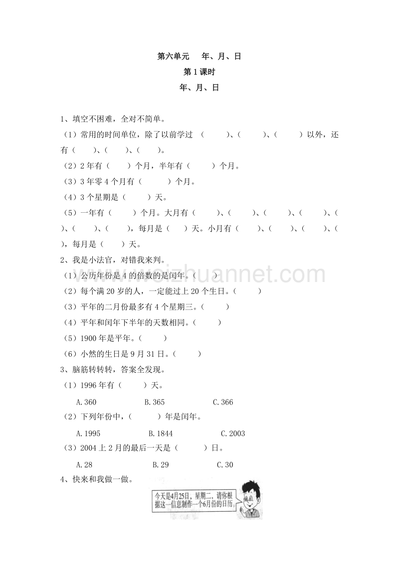 （人教新课标 ）三年级数学下册 第六单元 年、月、日 第1课时 年月日 课课练.doc_第1页